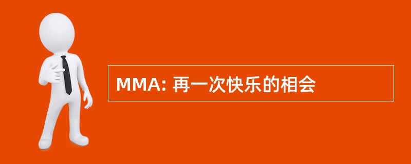 MMA: 再一次快乐的相会