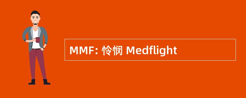 MMF: 怜悯 Medflight