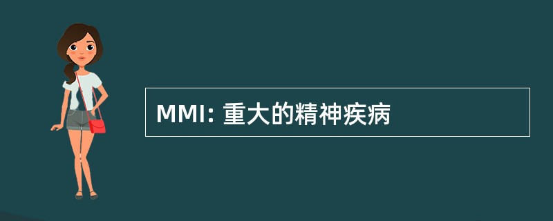 MMI: 重大的精神疾病