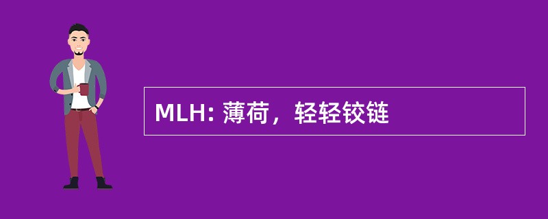 MLH: 薄荷，轻轻铰链