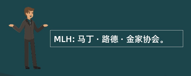 MLH: 马丁 · 路德 · 金家协会。