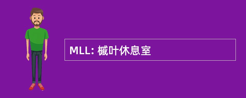 MLL: 槭叶休息室