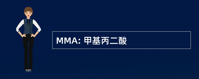 MMA: 甲基丙二酸