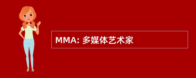 MMA: 多媒体艺术家