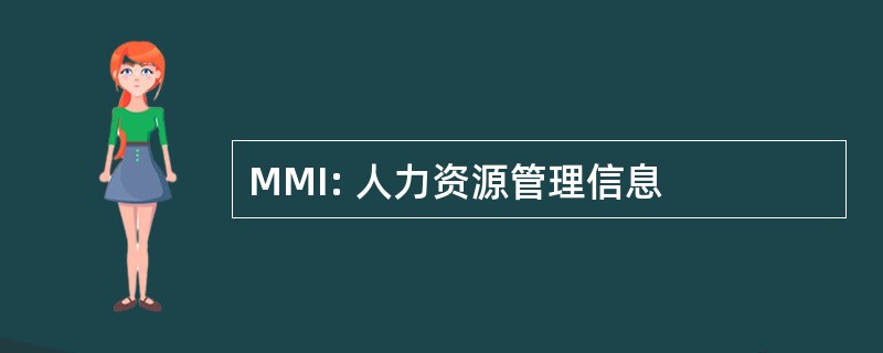 MMI: 人力资源管理信息