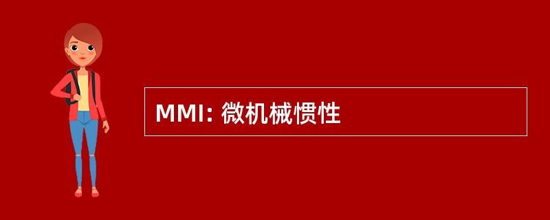 MMI: 微机械惯性