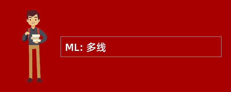 ML: 多线