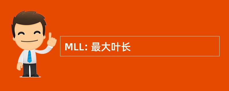 MLL: 最大叶长