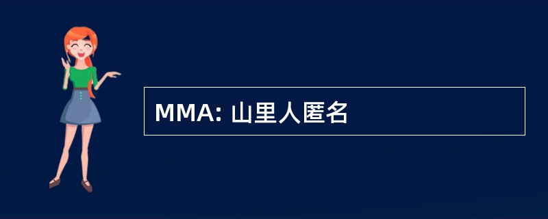 MMA: 山里人匿名