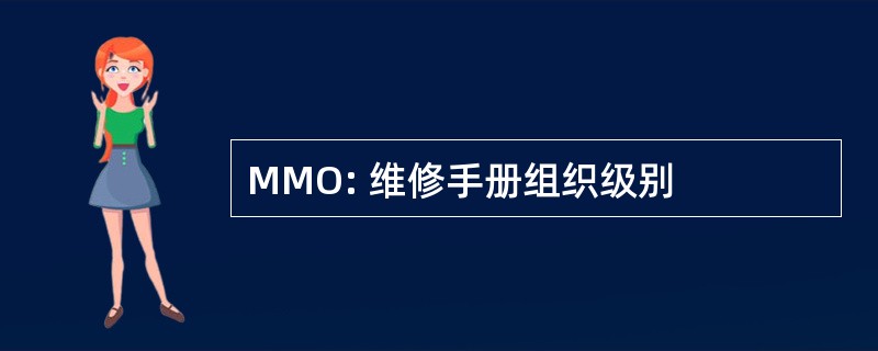 MMO: 维修手册组织级别