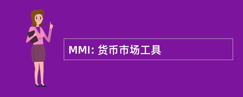 MMI: 货币市场工具