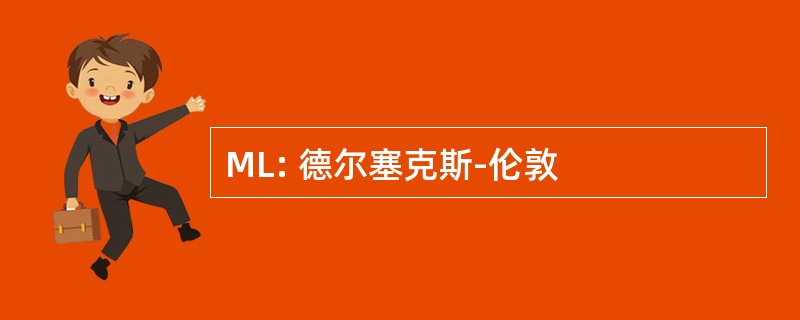 ML: 德尔塞克斯-伦敦