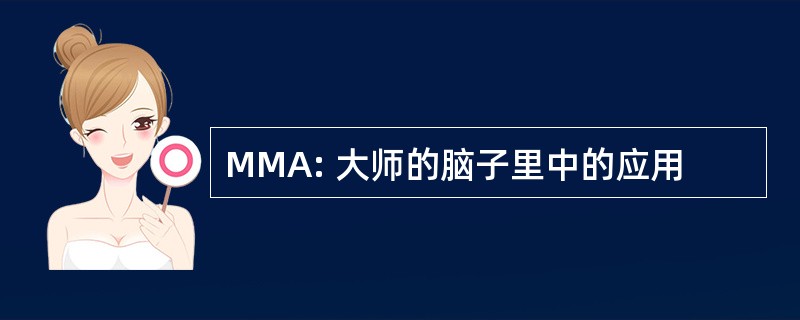 MMA: 大师的脑子里中的应用