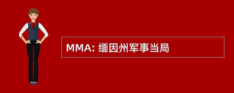 MMA: 缅因州军事当局