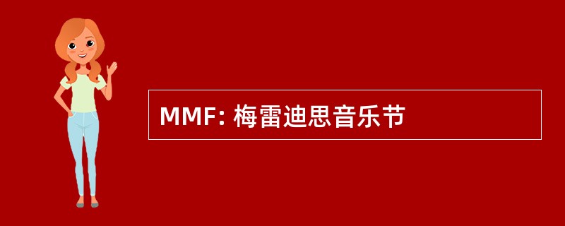 MMF: 梅雷迪思音乐节