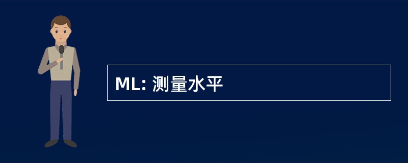 ML: 测量水平