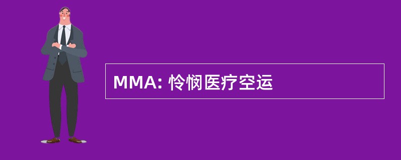 MMA: 怜悯医疗空运