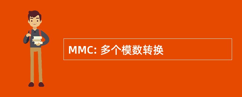 MMC: 多个模数转换