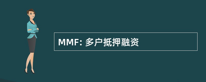 MMF: 多户抵押融资