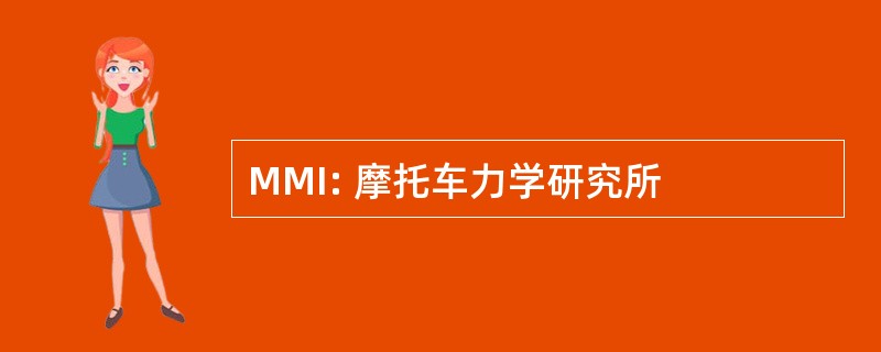 MMI: 摩托车力学研究所