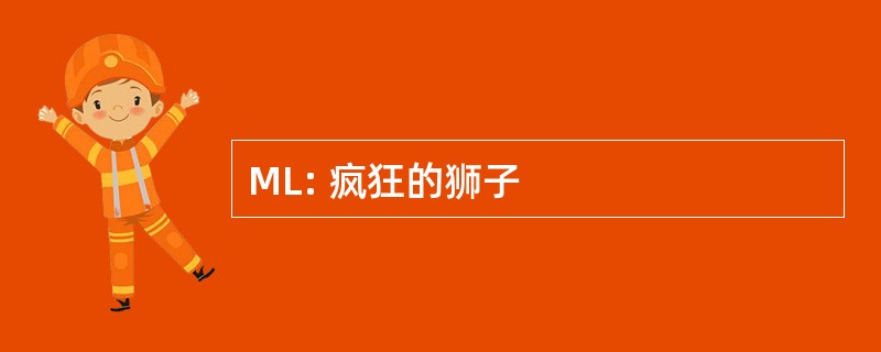 ML: 疯狂的狮子