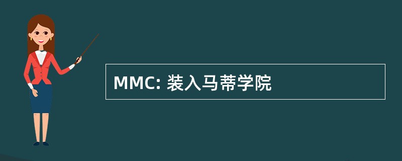 MMC: 装入马蒂学院