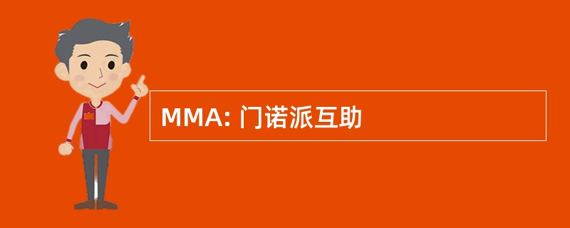 MMA: 门诺派互助