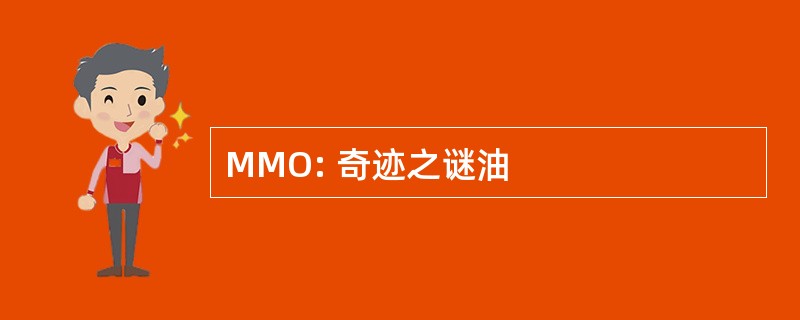 MMO: 奇迹之谜油