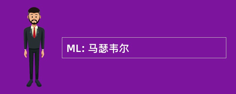 ML: 马瑟韦尔