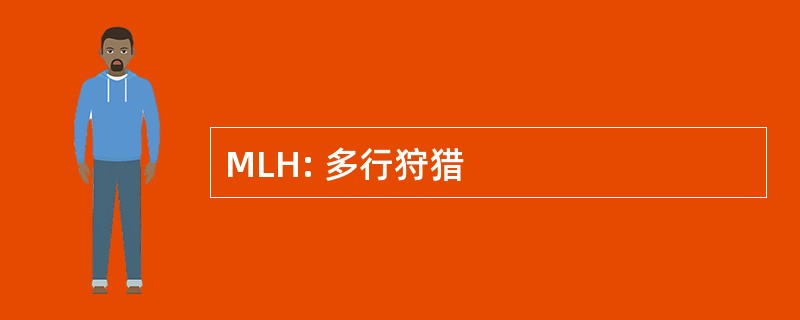 MLH: 多行狩猎