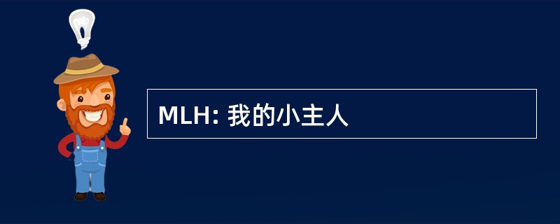 MLH: 我的小主人