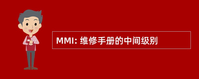 MMI: 维修手册的中间级别