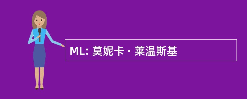 ML: 莫妮卡 · 莱温斯基