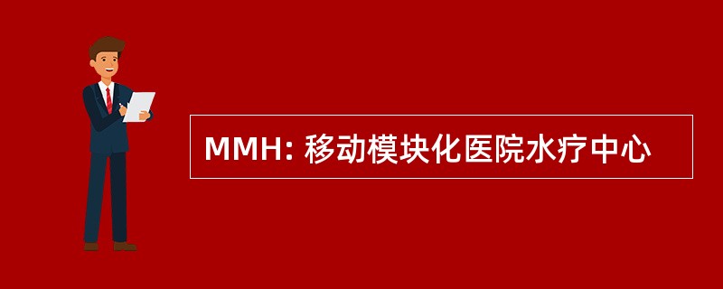 MMH: 移动模块化医院水疗中心