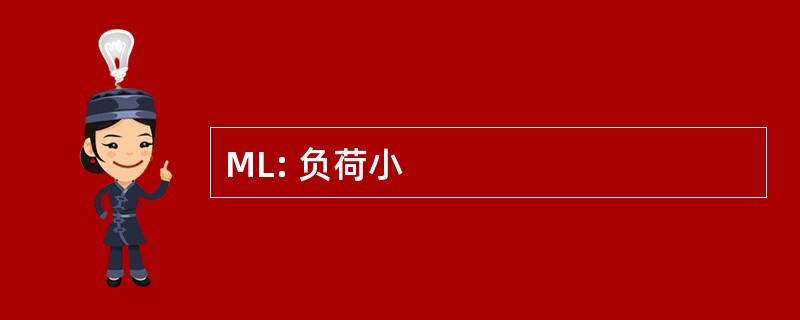 ML: 负荷小