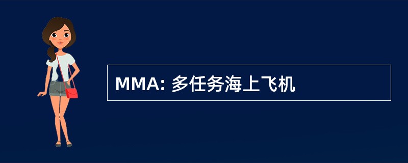 MMA: 多任务海上飞机