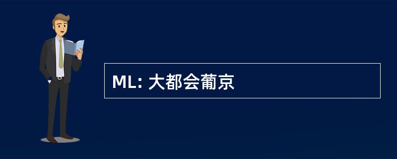 ML: 大都会葡京