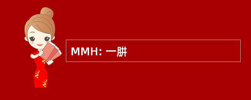 MMH: 一肼