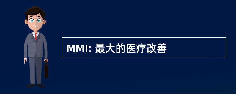 MMI: 最大的医疗改善