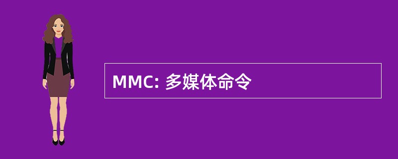 MMC: 多媒体命令