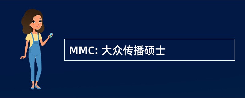 MMC: 大众传播硕士