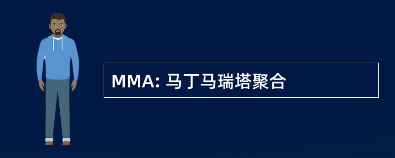 MMA: 马丁马瑞塔聚合