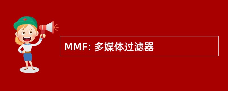 MMF: 多媒体过滤器