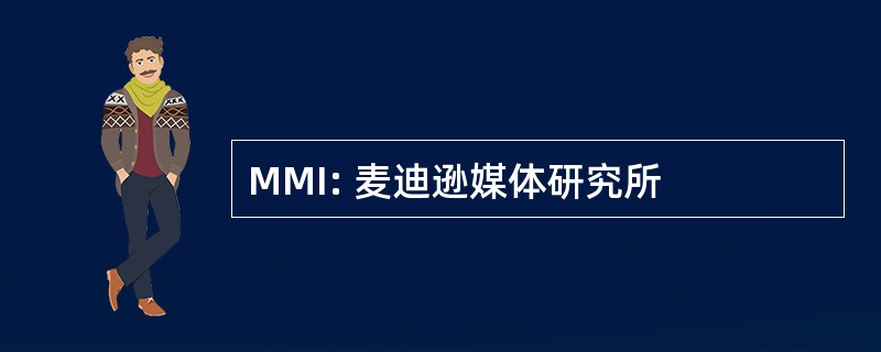 MMI: 麦迪逊媒体研究所