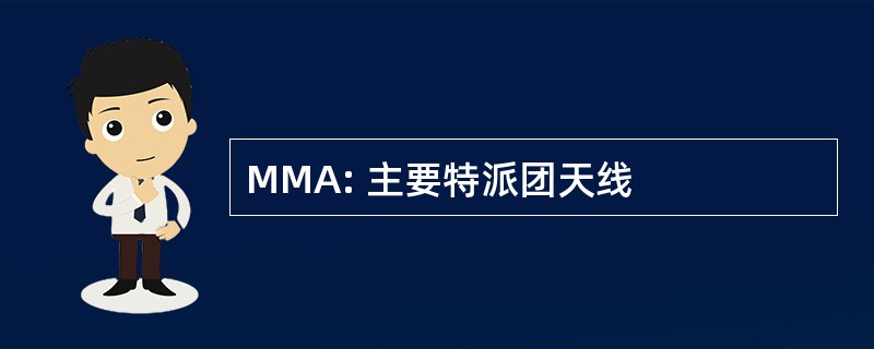 MMA: 主要特派团天线