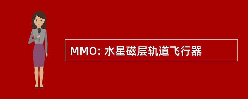 MMO: 水星磁层轨道飞行器