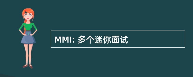 MMI: 多个迷你面试