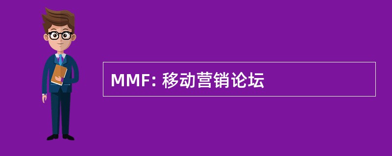 MMF: 移动营销论坛