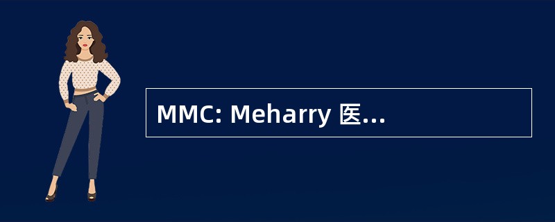 MMC: Meharry 医学高等专科学校