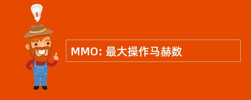 MMO: 最大操作马赫数